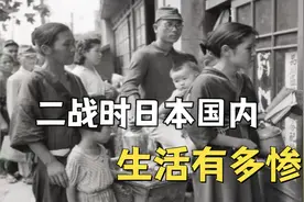 二战时日本国内民众的生活什么样？几乎所有生活用品都被征用！视频封面