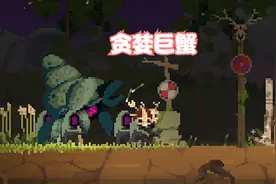 王国两位君主14：北欧之地遭遇贪婪巨蟹，可惜没有雷神之锤