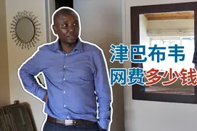 津巴布韦77集：津巴布韦网络通信贵吗？35津币一个月视频封面