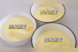 水蒸蛋该用什么水？分享【凉水、温水、开水】对比做法，效果神奇视频封面