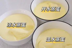 水蒸蛋该用什么水？分享【凉水、温水、开水】对比做法，效果神奇