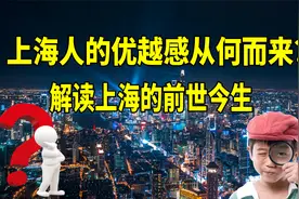 上海人的优越感从何而来？解读上海的前世今生，结合历史了解一下视频封面