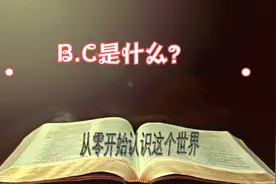 公元纪年怎么表示，什么由来视频封面