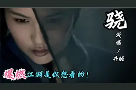 今年超火古风歌《骁》，全网播放破亿，精心制作 视觉盛宴！