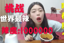 台湾小妹挑战火遍国外的鬼椒面，一杯100万辣度，吃完嘴都肿了！视频封面