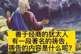 善于经商的犹太人有一段著名的祷告，祷告的内容是什么呢？视频封面