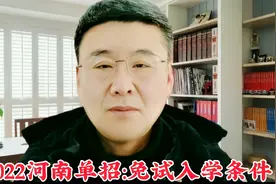 2022河南单招:免试上专科有条件，提前了解，谨防上当受骗！视频封面