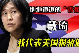 地地道道的“香蕉人”戴琦，我代表美国很骄傲，对中国充满敌意！视频封面