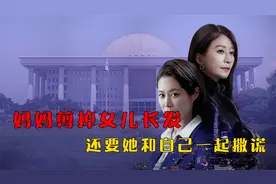 妈妈不仅剪掉女儿的长发，而且还要她和自己一起撒谎视频封面