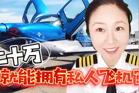 20万就能拥有一架私人飞机？#飞行小知识视频封面