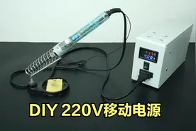 自己动手制作一个220伏移动电源，万一停电还能应下急视频封面