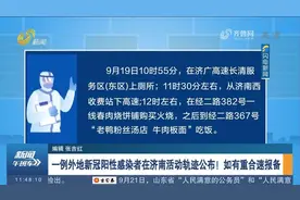 一例外地新冠阳性感染者在济南活动轨迹公布！如有重合速报备视频封面