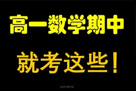高一数学，期中考试，考这些！