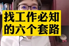 找工作必须知道的六个套路。