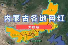 内蒙古各地网红排名。#内蒙古视频封面