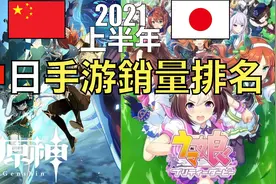 2021上半年中国日本手机游戏销量排行TOP10 〜中日手游战开打～视频封面