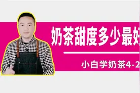 奶茶甜度多少最好喝？不是全糖和半糖，七分刚好。小白学奶茶4-2
