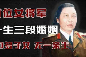新中国首位女将，一生三段婚姻，20多个子女，却无一亲生！视频封面