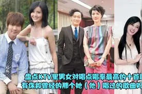 盘点KTV男女对唱点唱率最高的十首歌，你是否响起了那个他(她)？视频封面