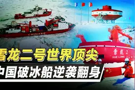 耗资2亿美元，打造雪龙二号，我国为何坚持要打造国产破冰船呢？视频封面
