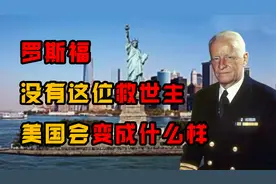 美国的“救世主”：两次拯救美国人民，坐在轮椅上也能吊打希特勒视频封面