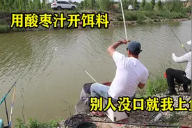 小伙用4块钱的枣汁开饵料，鱼口还挺猛，旁边钓友都来蹭窝了！