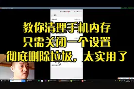 教你清理手机内存，只需关闭一个设置，彻底删除垃圾，太实用了视频封面