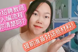 新招聘教师的入编制流程你知道吗？准备好这些材料顺利入编。视频封面