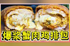 大闸蟹的花样吃法——爆浆蟹肉鸡排包！