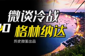 为何苏联入侵阿富汗遭全球制裁，而美国入侵格林纳达却无事发生？视频封面
