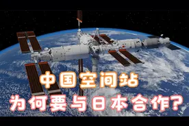 无视反对！清华与日本合作科研资料，已被天舟六号带上中国空间站视频封面