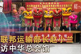 美国前联邦运输部长赵小兰访中华会馆(国）视频封面