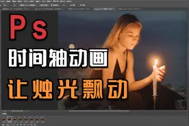 19分钟教会你用ps时间轴工具制作gif动图，让静止的照片动起来。
