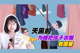 “天黑前要把孩子衣服收回家”，年轻人不屑的老观念，却大有学问视频封面