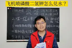一壶40水最多兑多少磷酸二氢钾，浓度大小分别起什么作用视频封面