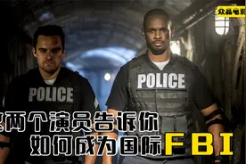 两个无业游民告诉你，成为FBI的条件都有什么视频封面