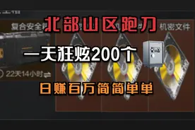 暗区突围：北部山区跑刀一天狂炫100个保险箱，日赚百万轻轻松松