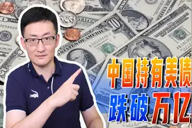 中国持有美债跌破1万亿，为啥要减持美债？其实美债并非最大风险视频封面