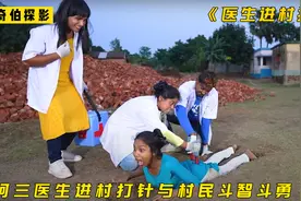 印度医生进村打针视频封面
