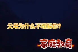 父母为什么不理解你？视频封面
