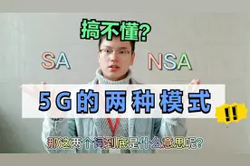 听着高级的5G模式NSA和SA是什么？一个简单的例子你就懂了视频封面