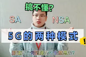 听着高级的5G模式NSA和SA是什么？一个简单的例子你就懂了视频封面