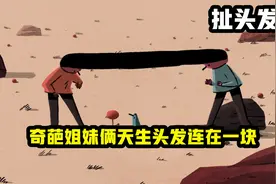 姐妹俩天生头发连在一起，怎么扯也扯不断，创意动画《扯头发》视频封面