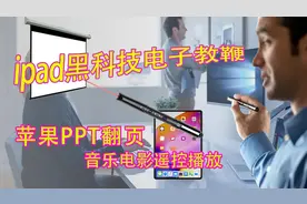 苹果ipad教师与工作PPT遥控器翻页笔体验有趣又好玩演讲黑的科技