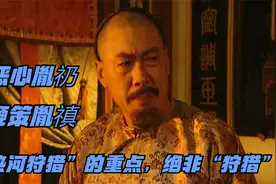 雍正王朝解析：刑部冤案后，康熙为何下令热河狩猎？帝王心术了得视频封面