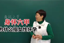 为什么要用“身怀六甲”代指女性怀孕？“六甲”到底是什么意思呢视频封面