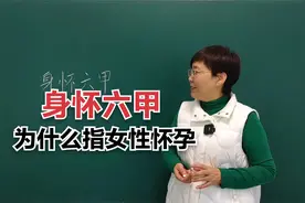 为什么要用“身怀六甲”代指女性怀孕？“六甲”到底是什么意思呢视频封面