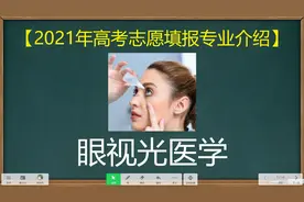 【高考志愿填报专业介绍】眼视光医学2021年报考指南视频封面