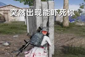 绝地求生：坚持到最后的选手都不是一般人突然出现能吓死你视频封面