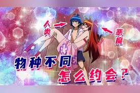 恶魔少女约会人类少年，结果过程状况百出，二人的约会能否顺利？视频封面